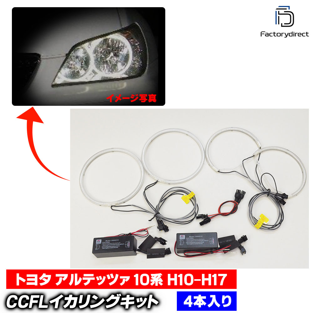 【CCFL イカリング】cc-to02 Altezza アルテッツァ (10系 H10.10-H17.07 1998.10-2005.07 ※ジータ GITA含む) CCFLイカリング 冷極管エンジェルアイ Toyota トヨタ レーシングダ