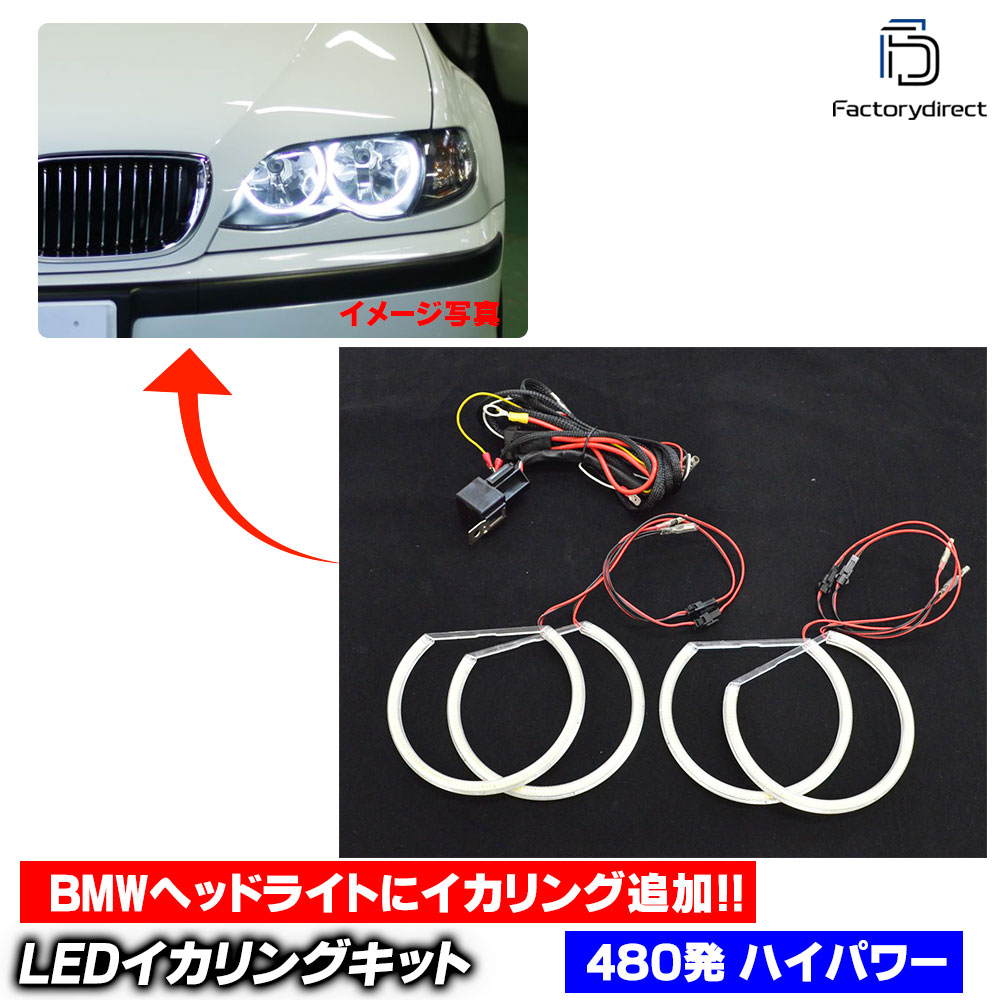 【LED イカリング】ll-bmhp03 BMW 3シリーズ E46プロジェクター LEDイカリングキット ハイパワー仕様 高輝度SMD LED使用 合計480発 ピュアホワイト (車 ヘッドライト ヘッドランプ 点灯 エンジェルアイ エンジェルリング 後付けイカリング カスタムパーツ)