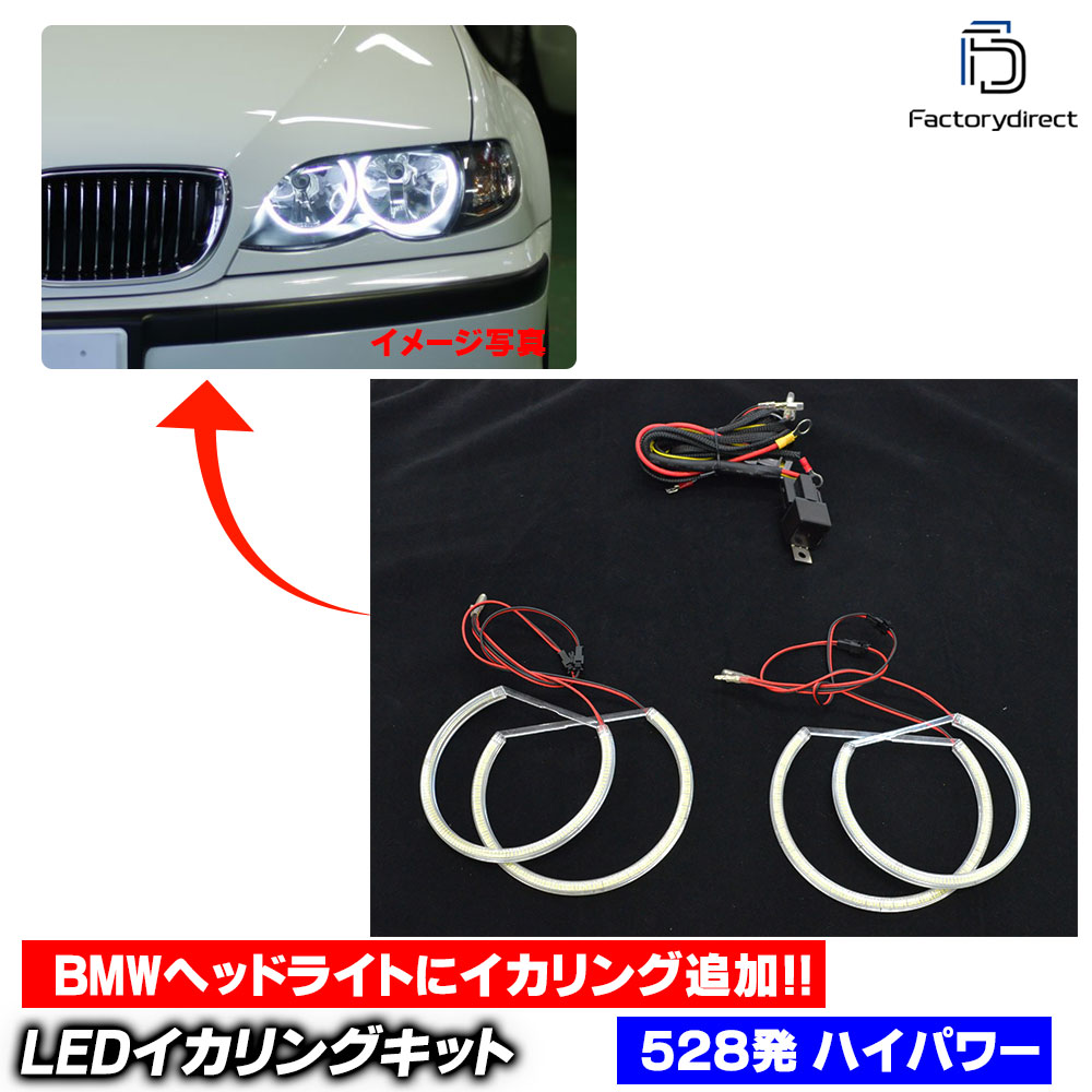 【LED イカリング】ll-bmhp04 BMW 3シリーズ E46ハロゲン LEDイカリングキット ハイパワー仕様 高輝度SMD LED使用 合計528発 ピュアホワイト (車 ヘッドライト ヘッドランプ 点灯 エンジェルアイ エンジェルリング 後付けイカリング カスタムパーツ 外装 部品)