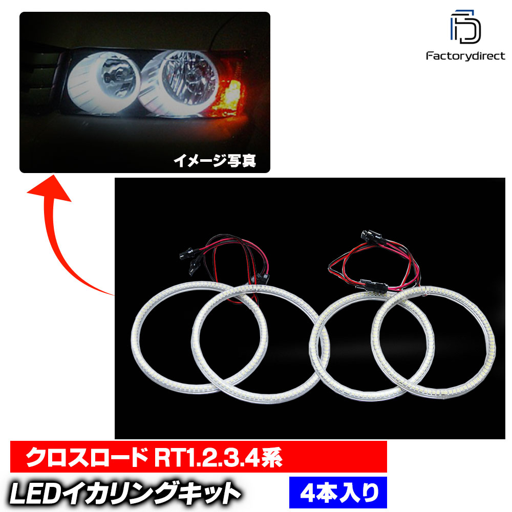 【LED イカリング】ll-ho10 Crossroad クロスロード (RT1.2.3.4系 H19.02-H22.08 2007.02-2010.08)) 高輝度LEDイカリング Honda ホンダ (LEDイカリング エンジェルリング エンジェルアイ 後付け LEDランプ ライト ドレスアップ 車 改造