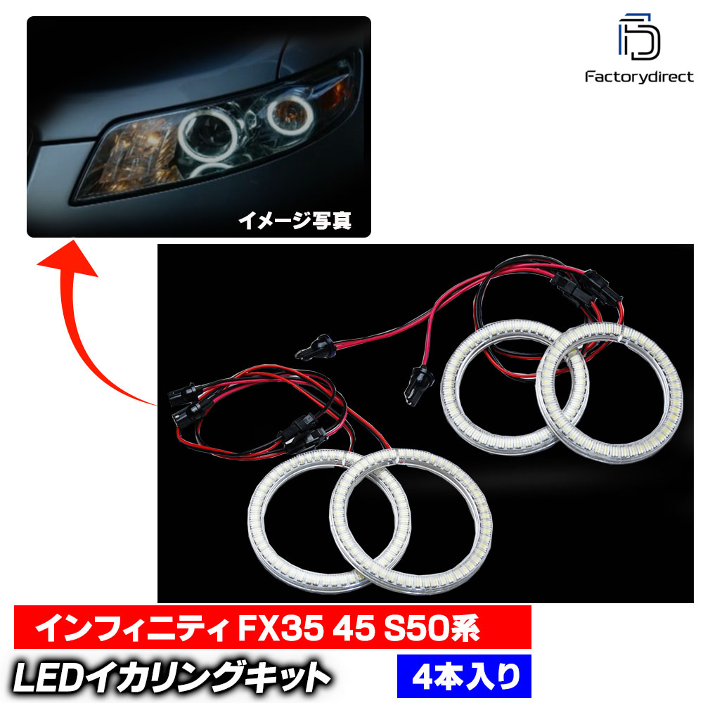 【LED イカリング】ll-ni01 Infiniti インフィニティ FX35 45 (S50系 2003.01-2008.02 H15.01-H20.02) 高輝度LEDイカリング Nissan 日産 ニッサン (LEDイカリング エンジェルリング エンジェルアイ 後