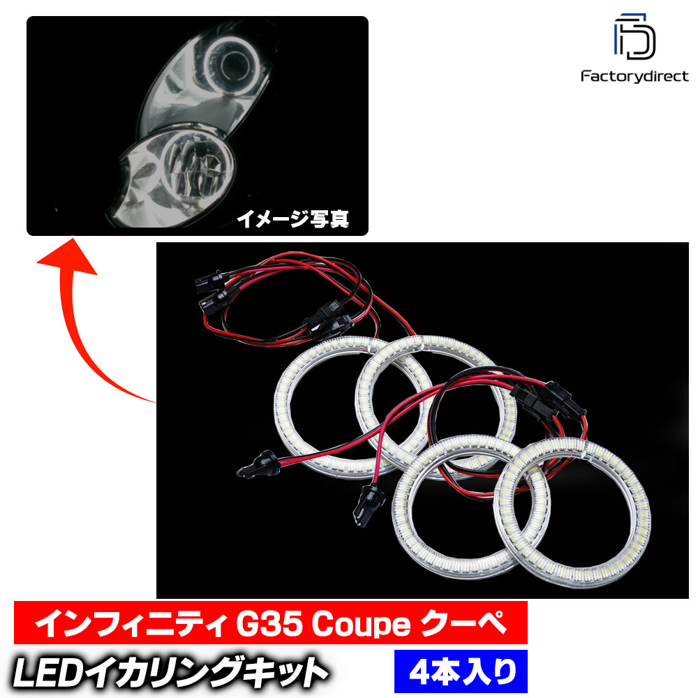 【LED イカリング】ll-ni02 Infiniti インフィニティ G35 Coupe クーペ (V35系 2002.06-2007.05 H14.06-H19.05) 高輝度LEDイカリング Nissan 日産 ニッサン (LEDイカリング エンジェルリング エンジェルアイ 後付け LED