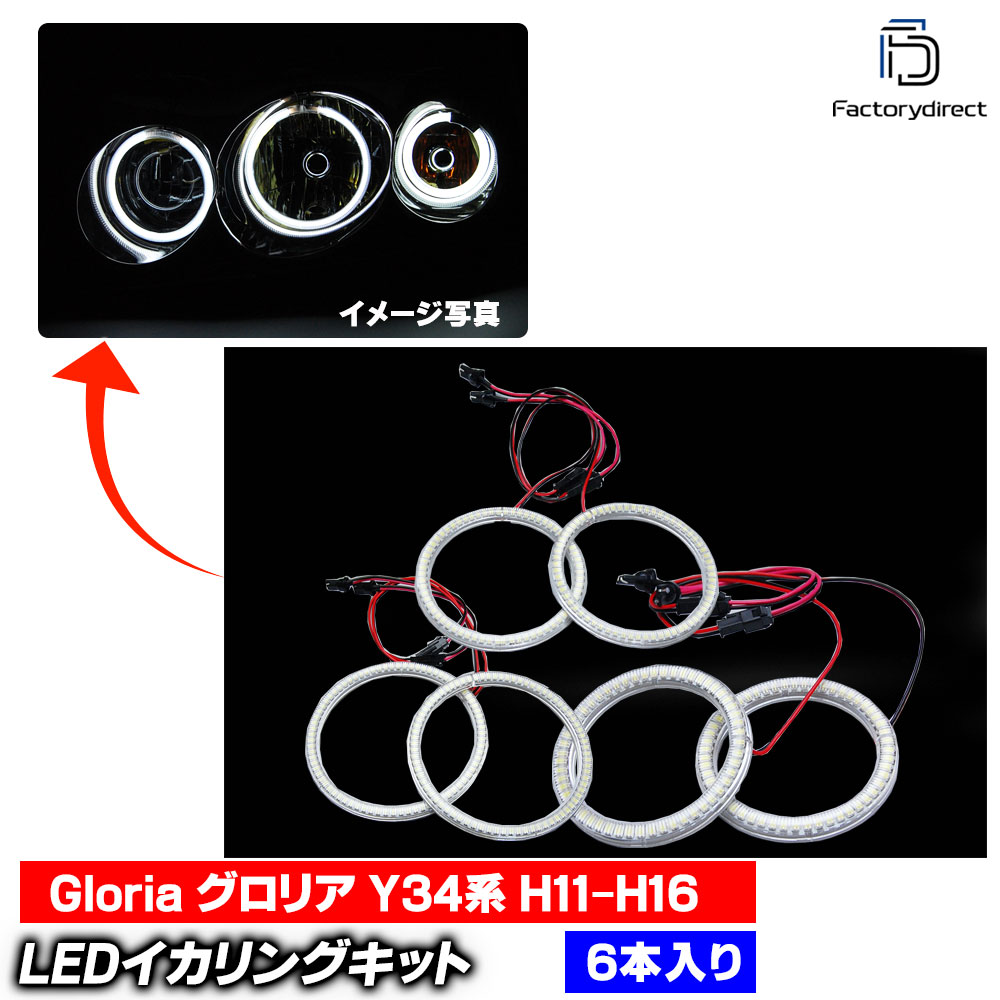 【LED イカリング】ll-ni05 Gloria グロリア (Y34系 H11.06-H16.09 1999.06-2004.09) LED396発 高輝度LEDイカリング Nissan 日産 ニッサン (LEDイカリング エンジェルリング エンジェルアイ|ファクトリーダイレクトJAPAN