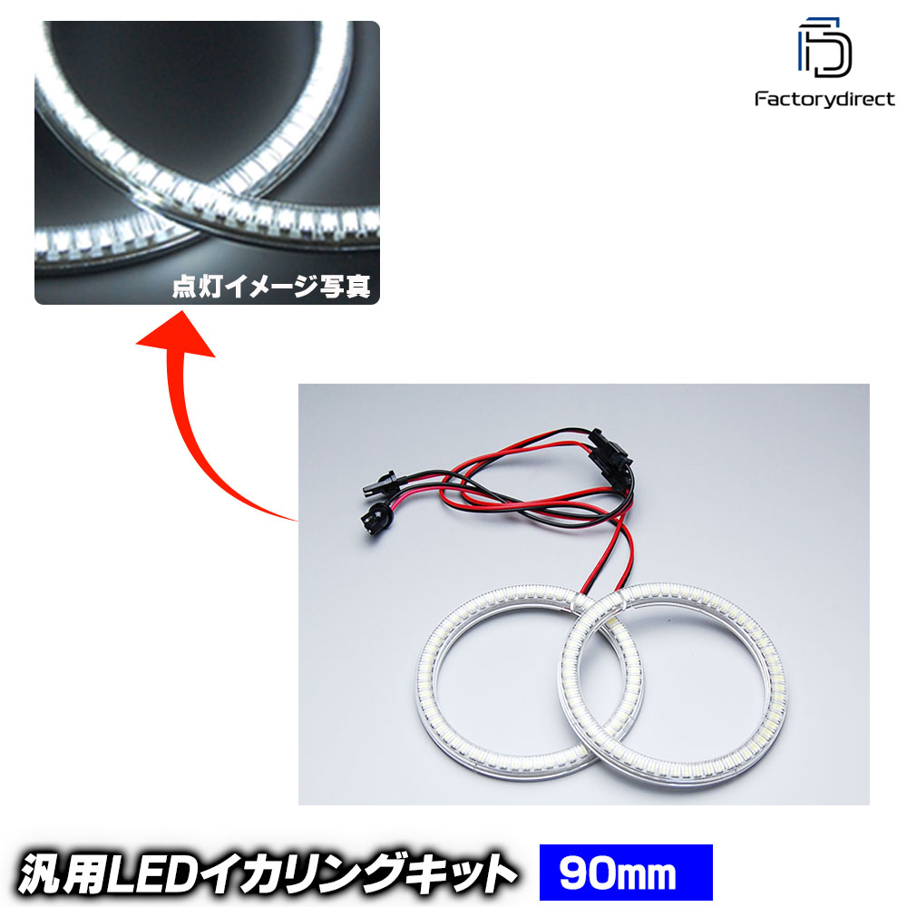【LED イカリング】LL-V90 汎用 90mm LED60発 高輝度＆高角度SMD採用 LEDイカリング LEDエンジェルアイ (エンジェルリング 車 外装 ドレスアップ カスタムパーツ LEDリング 後付けイカリング SMDイカリング