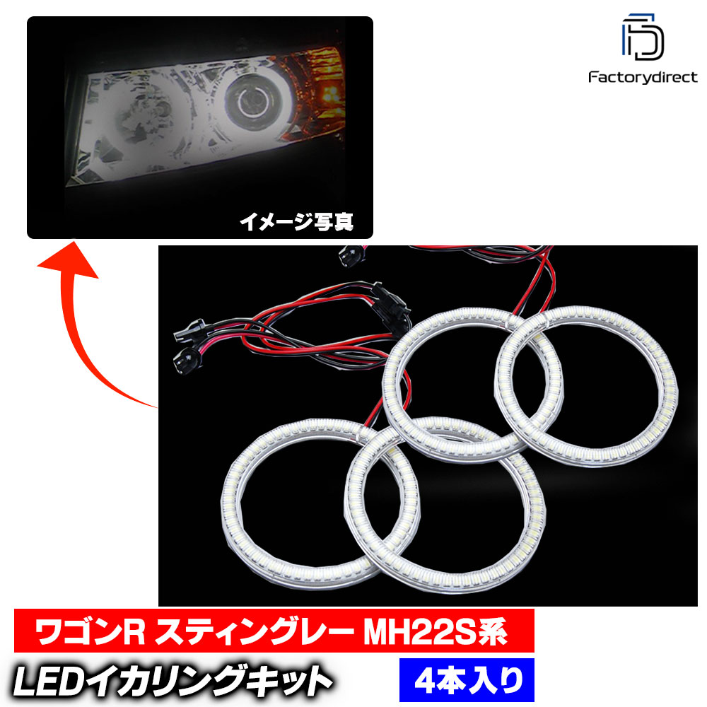 【LED イカリング】ll-sz02 WagonR Stingray ワゴンR スティングレー (MH22S系 H19.02-H20.09 2007.02-2008.09) 高輝度LEDイカリング Suzuki スズキ (エンジェルリング エンジェルアイ 車 外装 ドレスアップ カスタムパーツ LE