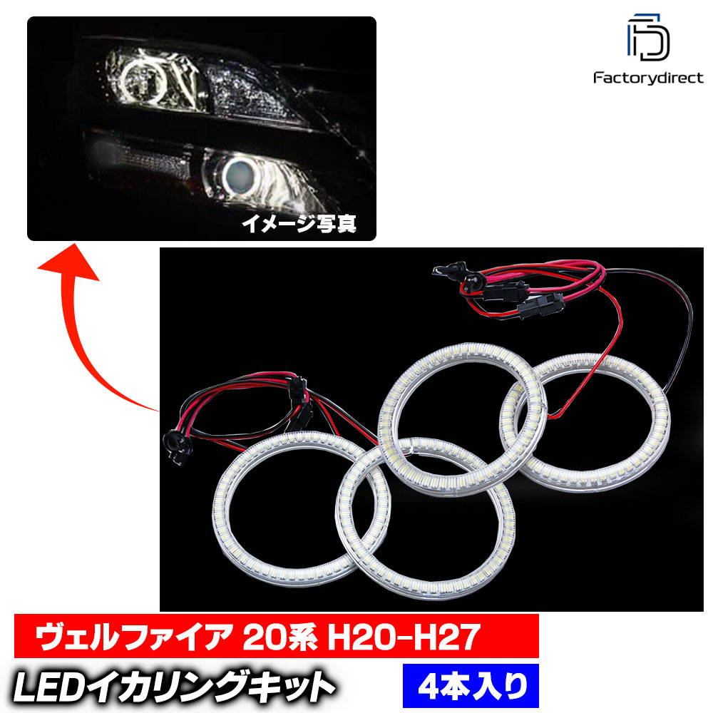 【LED イカリング】ll-to09 Vellfire ヴェルファイア (20系 H20.04-H27.01 2008.04-2015.01) Toyota トヨタ 高輝度LEDイカリング (エンジェルリング エンジェルアイ 車 外装 ドレスアップ カスタムパーツ LEDリング 後付けイカリング イカ