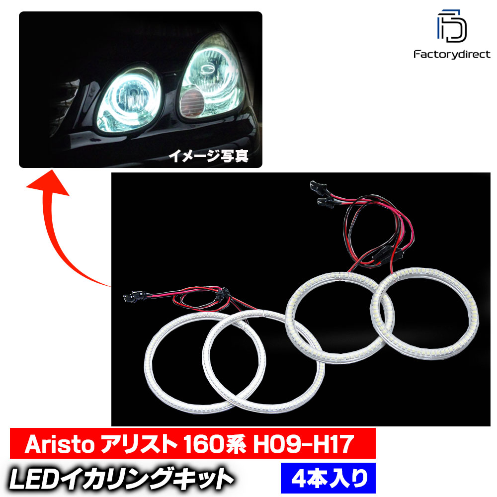 楽天市場】16 アリスト JZS160 JZS161 ARISTO LED イカリング ヘッド