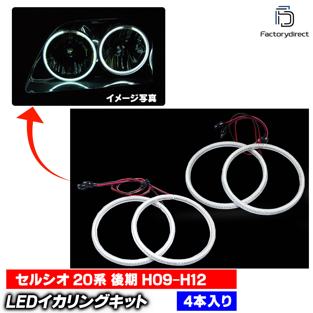 【LED イカリング】ll-to20 Celsior セルシオ (20系 後期 H09.07-H12.08 1997.07-2000.08) Toyota トヨタ 高輝度LEDイカリング (エンジェルリング エンジェルアイ 車 外装 ドレスアップ カスタムパーツ LEDリング 後付けイカリング 9,288円