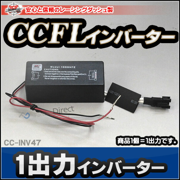 楽天市場 Ccfl イカリング Cc Inv47 Ccfl 冷陰極管イカリング専用インバーター ばら売り1個 1出力 イカリング ヘッド ライト フォグ 取り付け ドレスアップ ファクトリーダイレクトjapan