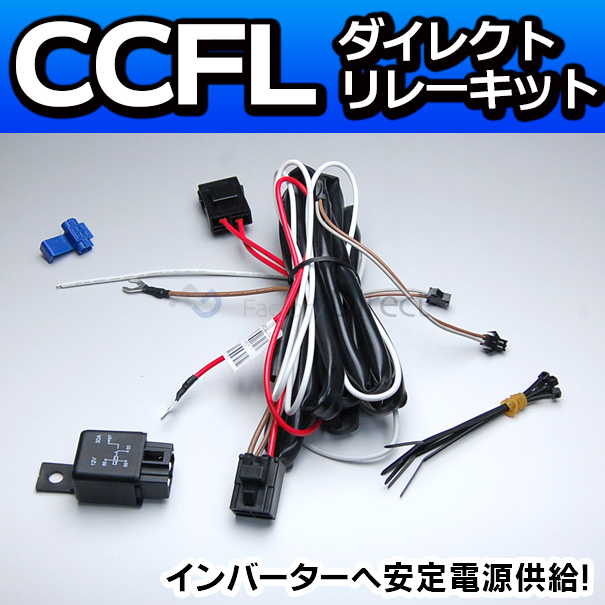 楽天市場 Ccfl イカリング Ccfl Relay Ccflイカリング Ledイカリング専用電源安定リレーキット リレーハーネス イカリング ヘッド ライト イカリングライト フォグ 取り付け ドレスアップ ファクトリーダイレクトjapan