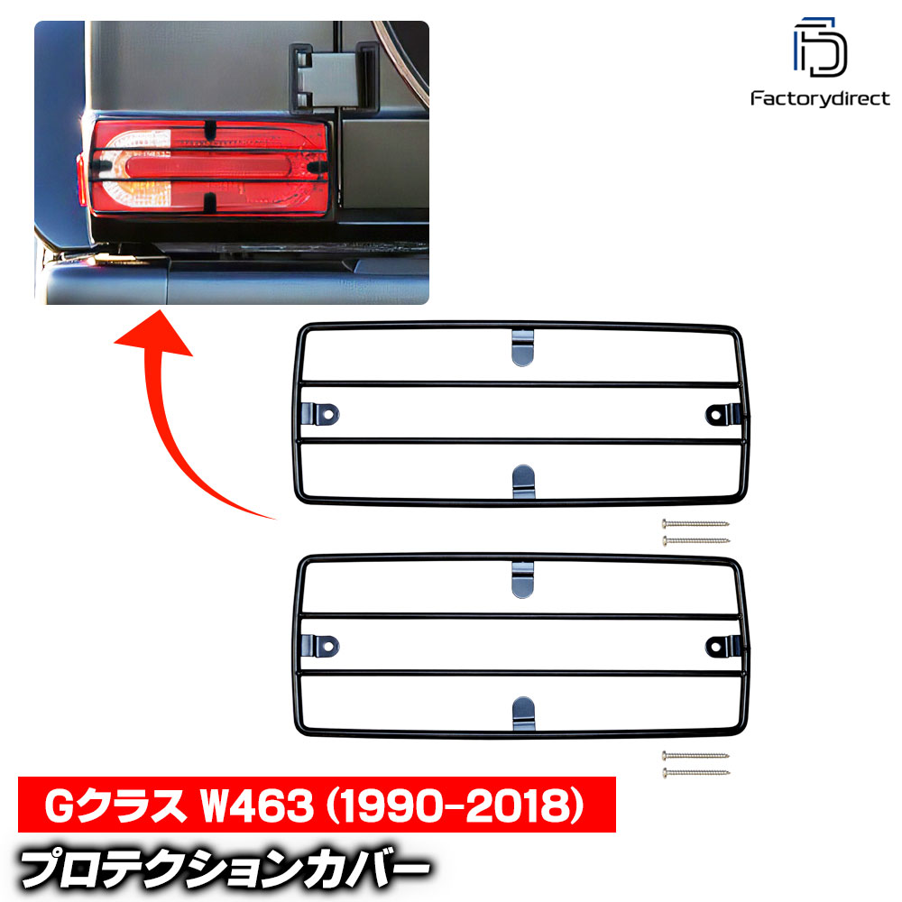 ch-bz-463tag (テールライト用) ベンツ Gクラス W460 W461 W463 (1986-2018 S61-H30) ガードグリル プロテクションカバー ※穴あけ加工不要 Mercedes Benz (メッシュ グリル カバー カスタム パーツ 改造 アクセサリー 車パーツ 車用 パーツ ガードグリルカバー 車)|ファクトリーダイレクトJAPAN