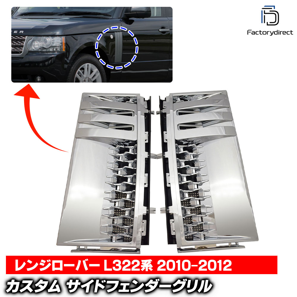 ch-lr-bsf-ac01 サイドフェンダーグリル (オールクローム) LandRover ランドローバー Range Rover Evoque レンジローバー L322系 3代目 (2010-2012 H22-H24) (グリル カバー カスタム パーツ 車 カーアクセサリー ドレスアップ アクセサリー ガーニッシュ クローム)