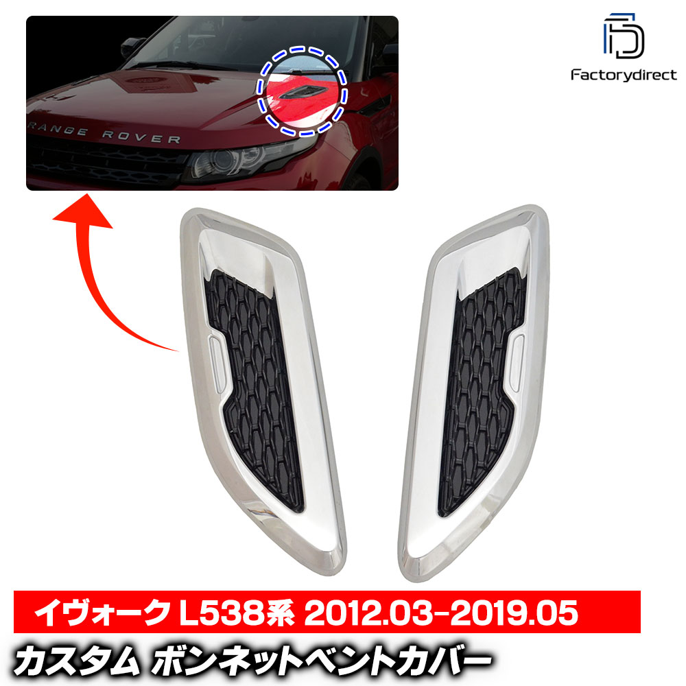 ch-lr-ebv-cb01 ダミーボンネットベントカバー (クローム×ブラック) LandRover ランドローバー Range Rover Evoque レンジローバー イヴォーク (L538系 2012.03-2019.05 H24.03-R01.05) (ボンネット ダミー パーツ アクセサリー 車用品 カーアクセサリー 車 自動車)