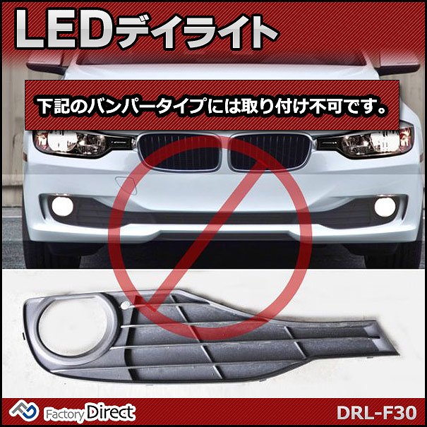 楽天市場 Rd Drl F30 Bmw 3シリーズ F30 F31 Ledデイライト Bmw車種別設計 Cree社led採用 デイライト Drl Cree グッズ パーツ Ledライト カスタム カーアクセサリー カー用品 改造 車用品 くるま Led ライト カーグッズ 車用 Bmwled パーツ ファクトリーダイレクトjapan