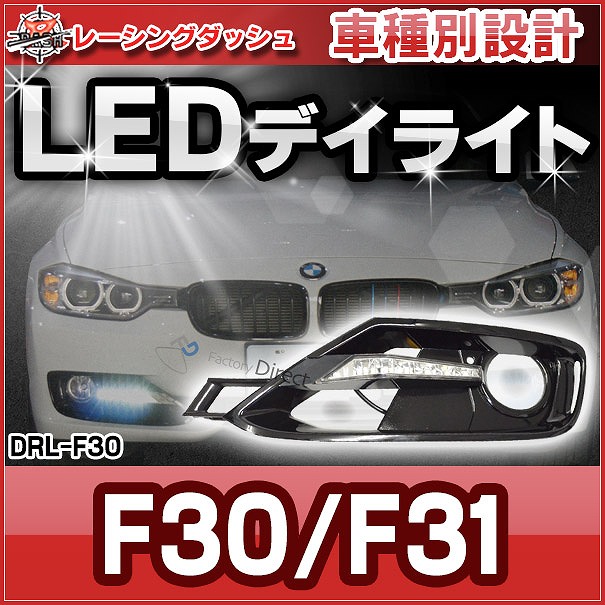 楽天市場 Rd Drl F30 Bmw 3シリーズ F30 F31 Ledデイライト Bmw車種別設計 Cree社led採用 デイライト Drl Cree グッズ パーツ Ledライト カスタム カーアクセサリー カー用品 改造 車用品 くるま Led ライト カーグッズ 車用 Bmwled パーツ ファクトリーダイレクトjapan