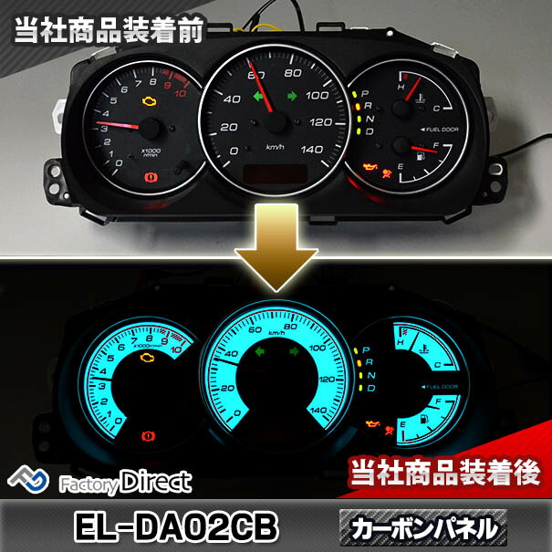 el-da02cb カーボン柄パネル 2002-2012 Copen DAIHATSU ELスピードメーターパネル ELメーター L880K系  カスタム カスタムパーツ カーパーツ コペン スピードメーター ダイハツ パネル パーツ レーシングダッシュ製 改造 正規代理店 Copen