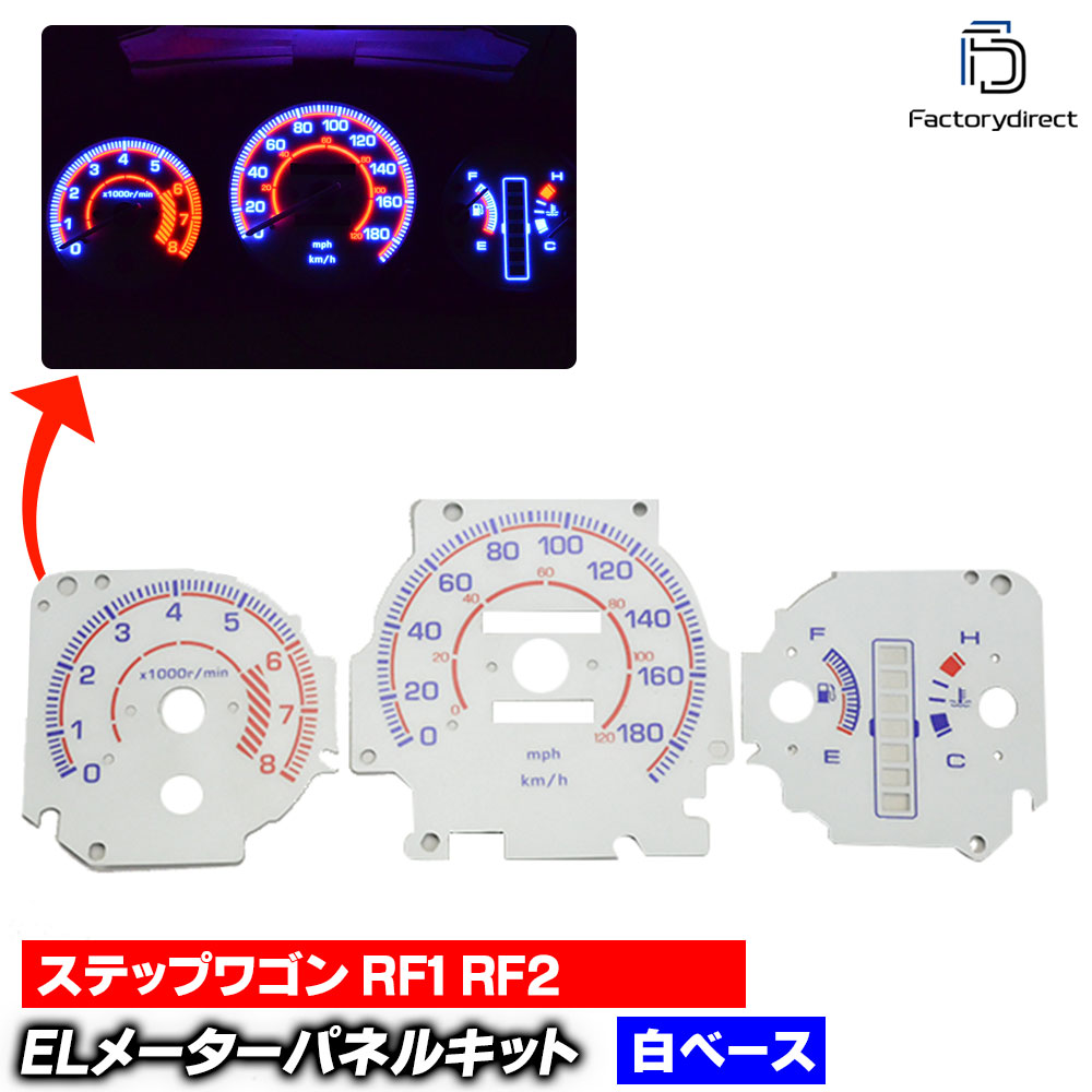 el-ho02wh ホワイトパネル STEP WGN ステップワゴン RF1 RF2 (前期後期 H08.05-H13.03 1996.05-2001.03) Honda ホンダ ELスピードメーターパネル レーシングダッシュ製 (ELメーター スピードメーター アクセサリー 車 パーツ カスタム ドレスアップ 車内 取付)