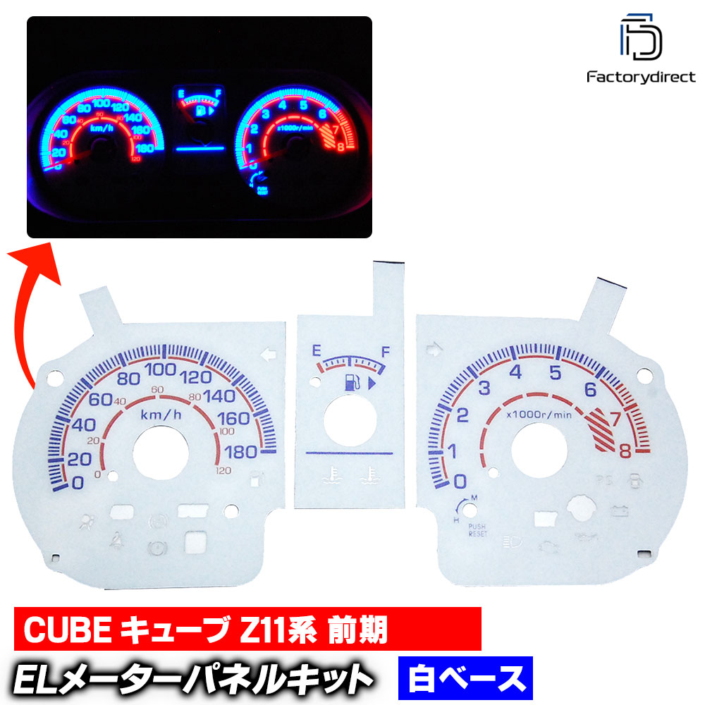 el-ni01wh ホワイトパネル Cube キューブ (Z11系 前期 H14-H17 2002-2005) Nissan 日産 ELスピードメーター レーシングダッシュ製 (スピードメーター ELメーター メーターパネル ELシート 車 カーアクセサリー ドレスアップ 内装 車内 自動車 カスタムパーツ)