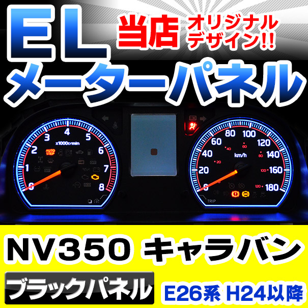 楽天市場 El Ni06bk ブラックパネル Nv350 Caravan キャラバン E26系 H24 06以降 12 06以降 Nissan 日産 ニッサン Elスピードメーターパネル レーシングダッシュ製 カスタム パーツ 車 アクセサリー Elメーター カスタムパーツ メーターパネル ファクトリー