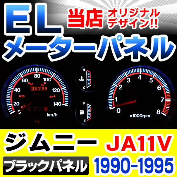 El Sz03bk ブラックパネル Jimny ジムニーja11v 1990 1995 H2 H7 Suzuki スズキ Elスピードメーターパネル レーシングダッシュ製 カスタム パーツ メーター パネル スピードメーター 車用 ブラックパネル メータ 車 Ocrmglobal Com
