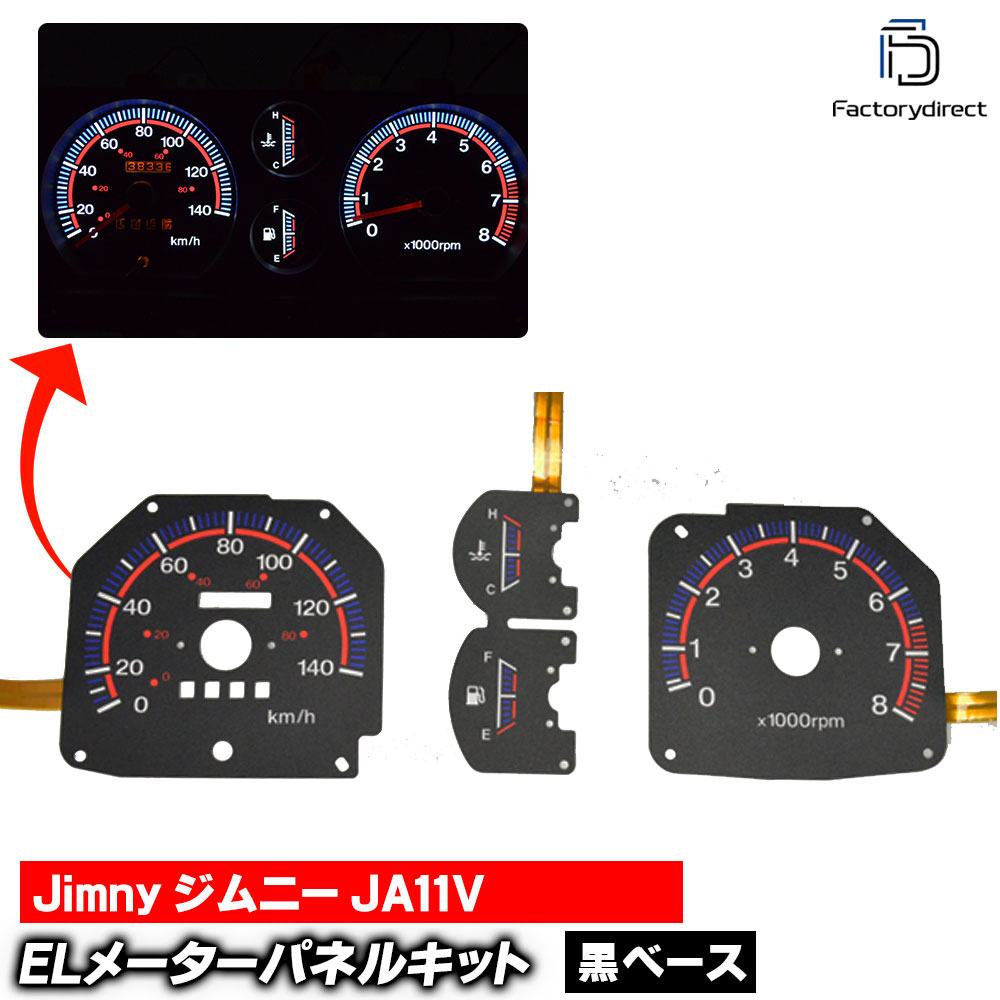 el-sz03bk ブラックパネル Jimny ジムニーJA11V (1990-1995 H02-H07) Suzuki スズキ ELスピードメーター パネル レーシングダッシュ製 (スピードメーター ELメーター メーターパネル ELパネル ELシート 車用品 ドレスアップ カスタムパーツ カーアクセサリー)|ファクトリーダイレクトJAPAN