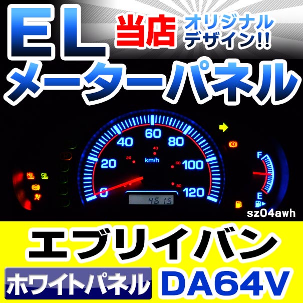 El Sz04wha 白色パネル Every Van エブリィーヴァン Da64v仕組 Atホイール H17 08 H27 02 05 08 15 02 Suzuki スズキ El速度米突 パネル 一ころ疾走製 エブリィ アクセ 車 カスタム 部品 インテリア装飾 アパレル膨脹 Mfwrevent Com