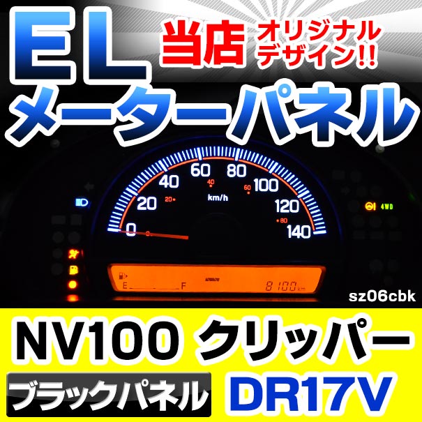 El Sz06bkc ブラックパネル 日産 Nv100 Clipper Nv100 クリッパー Dr17v系 At車 H27 03以降 15 03以降 Nissan ニッサン Elスピードメーター パネル レーシングダッシュ製 エブリィ 車 内装 ドレスアップ メーター カスタム パーツ Natboardmcqs Com
