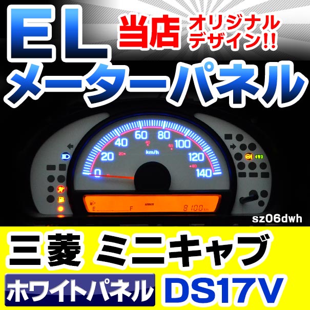 El Sz06whd ホワイトパネル 三菱 Minicab ミニキャブ Ds17v系 At車 H27 03以降 15 03以降 Elスピードメーター パネル レーシングダッシュ製 エブリィ 車用品 アクセサリー 車 内装 ドレスアップ メーター カー用品 カスタム パーツ Zaviaerp Com