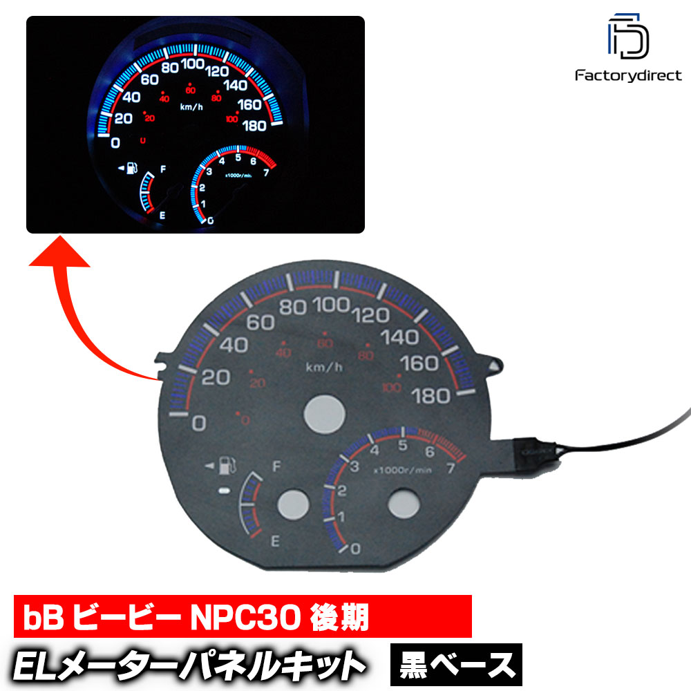 el-to03bk ブラックパネル bB ビービー NPC30 (後期 2003-2005 H15-H17) Toyota トヨタ ELスピードメーター パネル レーシングダッシュ製 (スピードパネル ELメーターパネル ELパネル メーターパネル ドレスアップ カーアクセサリー 車 内装 カスタムパーツ)