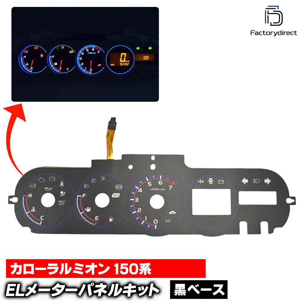 el-to10bk ブラックパネル CorollaRumion カローラルミオン (150系 2007-2015.11 H19-H27.11) Toyota トヨタ ELスピードメーターパネル レーシングダッシュ製 (スピードパネル ELメーターパネル ELパネル メーターパネル ドレスアップ カーパーツ 車 カスタム)
