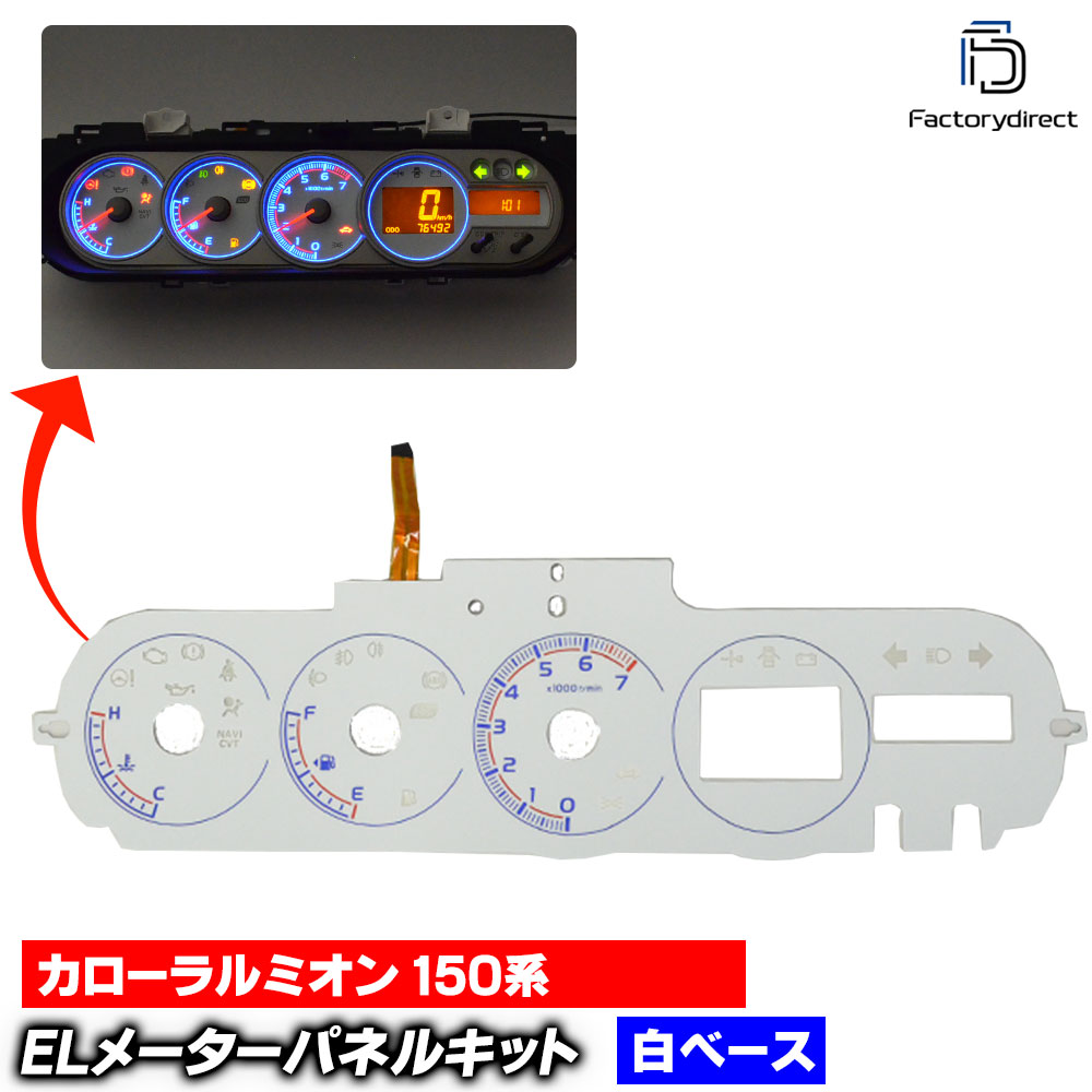 el-to10wh ホワイトパネル CorollaRumion カローラルミオン (150系 2007-2015.11 H19-H27.11) Toyota トヨタ ELスピードメーターパネル レーシングダッシュ製 (スピードパネル ELメーターパネル ELパネル メーターパネル ドレスアップ カーアクセサリー 車)