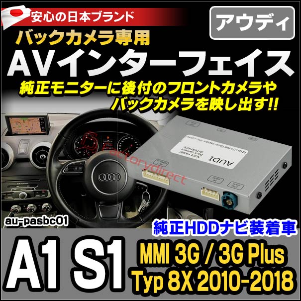 楽天市場 Audi Pas 01 A1 Mmi 3g 4g 10以降 Hddナビ装着車 Audi アウディバックカメラインターフェイス インターフェイス バックカメラ割り込み 純正モニター インターフェイスジャパン バックカメラ追加 ファクトリーダイレクトjapan