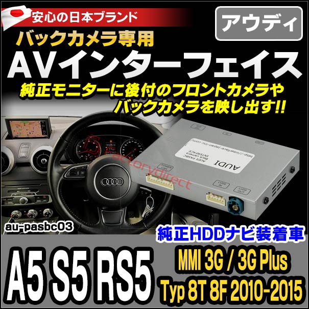 楽天市場 Audi Pas 03 A5 S5 Rs5 Mmi 3g 4g 10以降 Hddナビ装着車 Audi アウディバックカメラインターフェイス インターフェイス バックカメラ割り込み 純正モニター インターフェイスジャパン ファクトリーダイレクトjapan