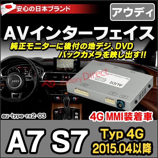 芸能人愛用 In Au Type Rx2 03 Avインターフェイス S7 C7 Typ 4g 15 04以降 Mmi装着車 Audi アウディ 地デジ インターフェイス バックカメラ割り込み 純正モニター インターフェイスジャパン バックカメラ Fucoa Cl