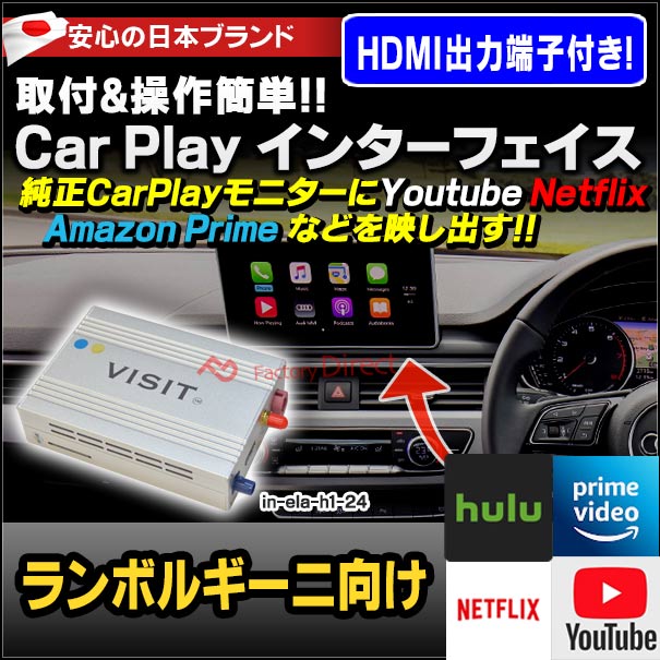 Ela H1 24 Visit社製 高性能 高速 6コアcpu搭載 Carplay アダプター インターフェイス ランボルギーニ向け Applecarplay搭載車 アンドロイド9 0搭載 Youtube Netfix Amazon Prime インターフェース 車 モニター アダプタ 動画 Bullpadel Cl