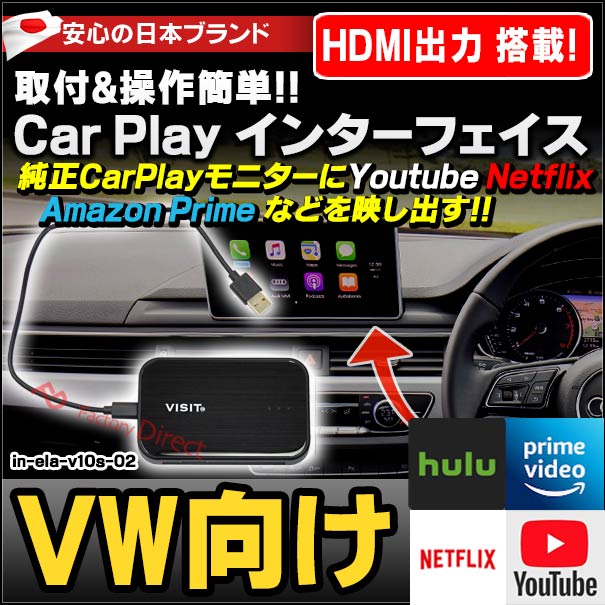 ELA-V10S -02 VISIT社製 CarPlay Android (HDMI出力内蔵) パーツ