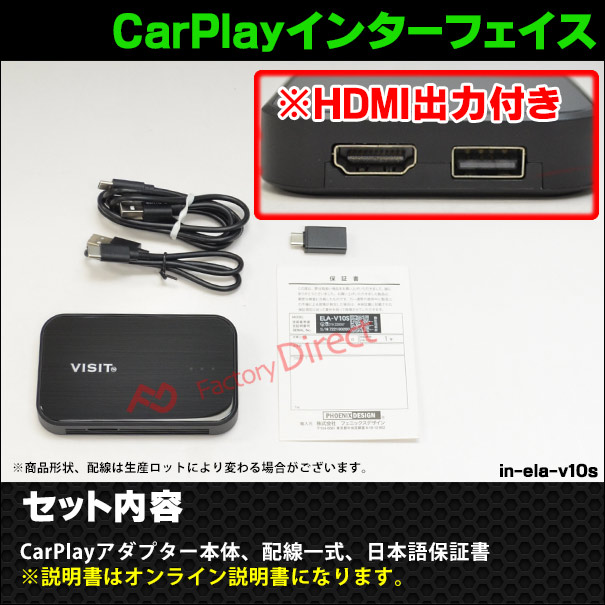 ELA-V10S -24 VISIT社製 CarPlay アダプター インターフェイス (HDMI
