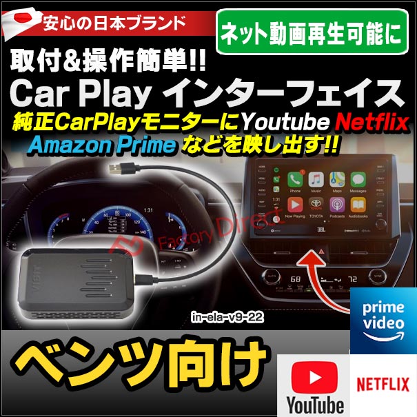 Ela V9 22 Visit社製 Carplay アダプター インターフェイス メルセデスベンツ向け Applecarplay搭載車 アンドロイド9 0搭載 Youtube Netfix Amazon Prime インターフェース 車 モニター アダプタ 動画 Gle Gls Gla Glb Littlethaicafe Com