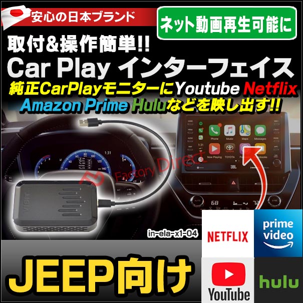 楽天市場 Ela X14gb 04 Ver 3 Visit社製 Carplay アダプター インターフェイス Jeep向け Applecarplay搭載車 メモリ 4gb ストレージ32gb Youtube Netfix Amazon Prime Hulu などのネット動画を簡単に純正モニターで見れる機器 ラングラー チェロキー ジープ