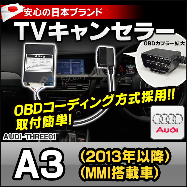 日本限定 AU3-01 AUDI アウディ TVキャンセラー TVフリー A3 2013 09以降 MMI搭載車 OBDコーディング方式 TVジャンパー  割り込み 純正モニター インターフェイスジャパン バックカメラ カスタム 車用 車用品 アクセサリー sociedad.com.ar