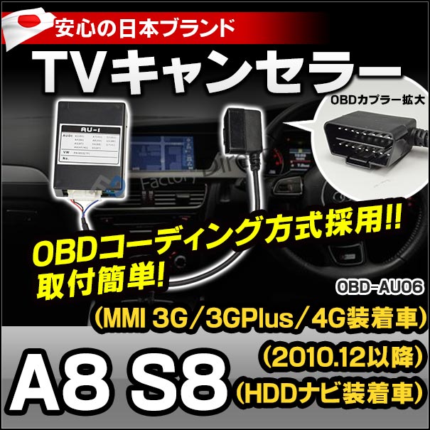 高速配送 obd-au06 AUDI アウディ TVキャンセラー A8 S8 2010.12以降 MMI 3G 3GPlus 4G HDDナビ装着車  TVフリーテレビキャンセラー TVジャンパー インターフェイスジャパン sociedad.com.ar