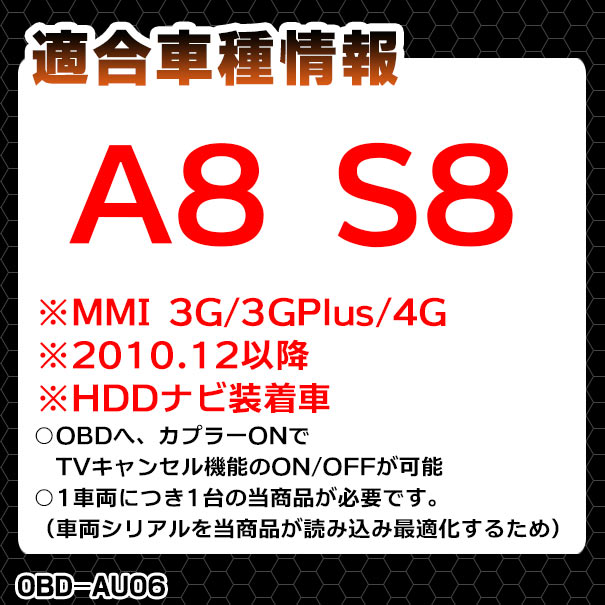 高速配送 obd-au06 AUDI アウディ TVキャンセラー A8 S8 2010.12以降 MMI 3G 3GPlus 4G HDDナビ装着車  TVフリーテレビキャンセラー TVジャンパー インターフェイスジャパン sociedad.com.ar