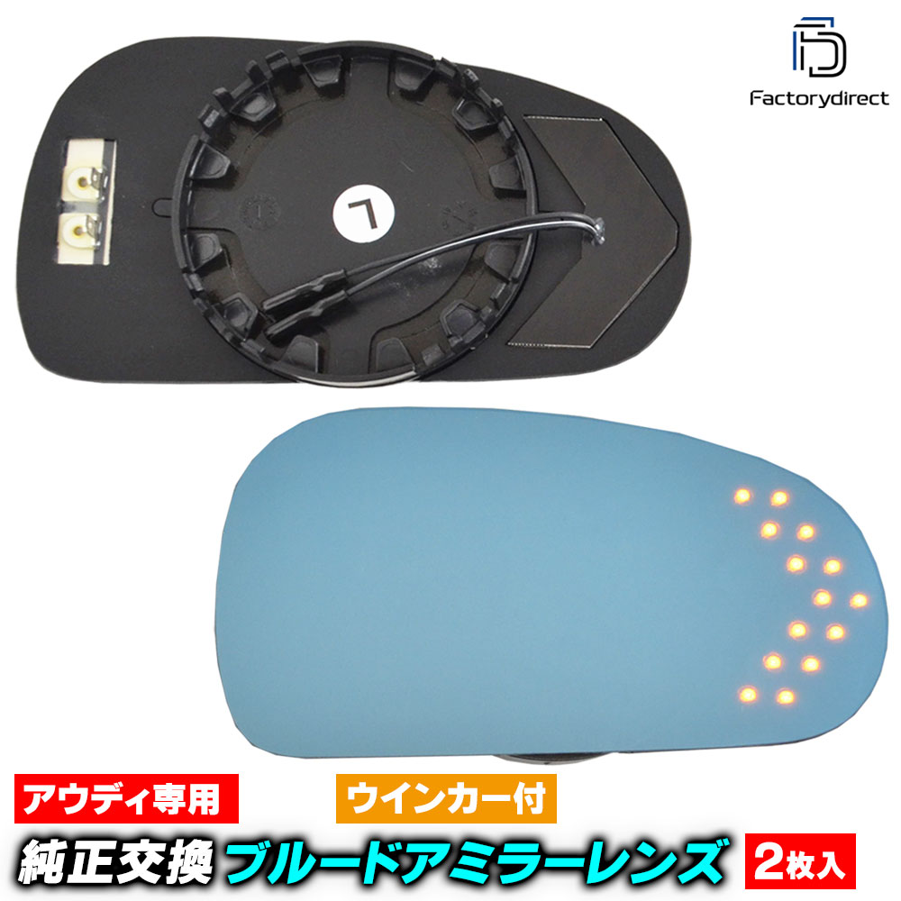 lm-au12a TT (Typ 8N 1999-2006 H11-H18) Audi アウディ LEDウインカードアミラーレンズ ブルー ドアミラーガラス ( アウディ Audi カーアクセサリー LED サイドミラー ドレスアップ 自動車用品 カスタムパーツ 車 )｜ファクトリーダイレクトJAPAN