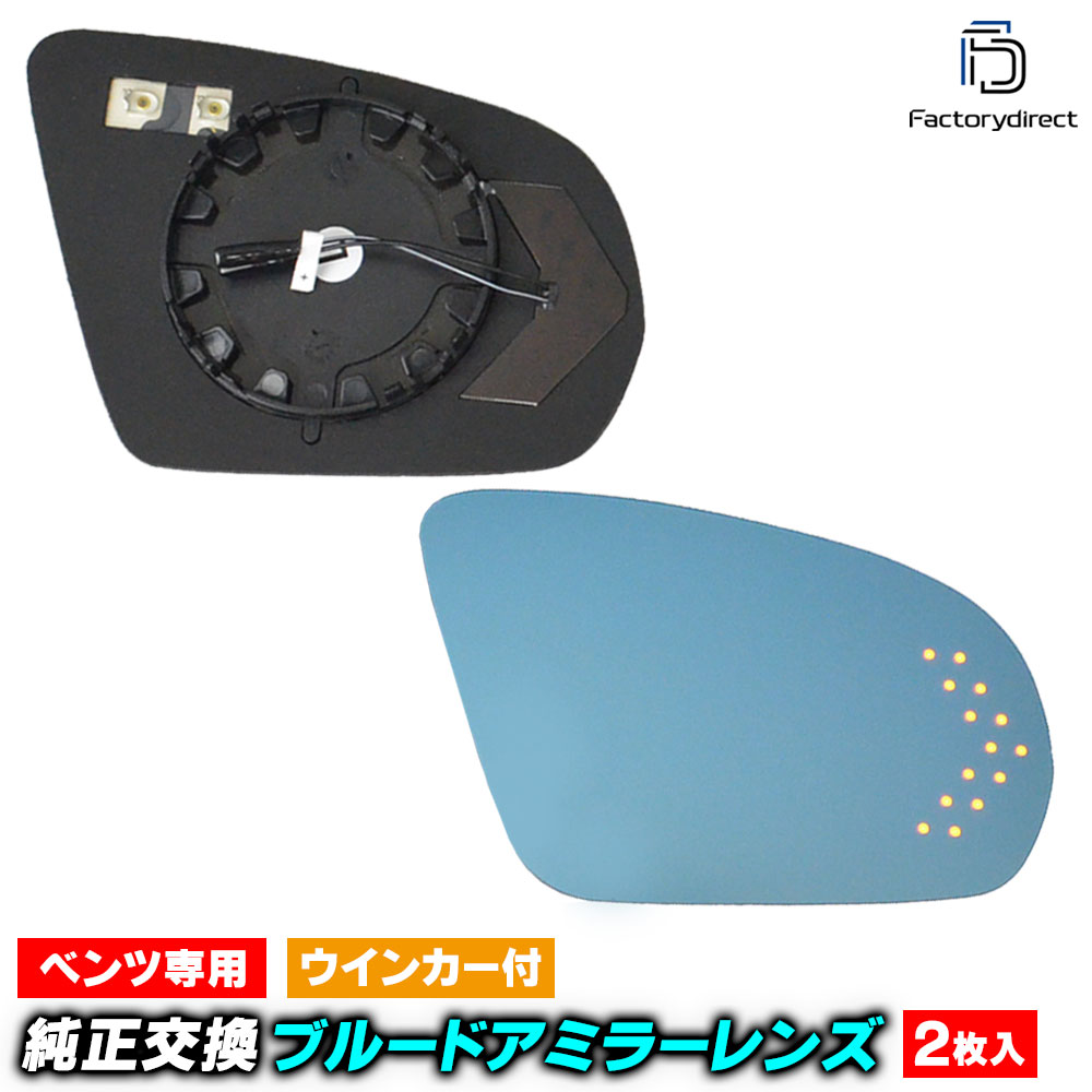 lm-bz25d-l 左ハンドル 用 Cクラス A205 カブリオレ (2014-2021 H26-R03) MercedesBenz メルセデス ベンツ LEDウインカードアミラーレンズ ブルー ドアミラーガラス ( サイドミラー ブルーレンズ ワイドミラー 撥水 親水加工 ウインカー )｜ファクトリーダイレクトJAPAN
