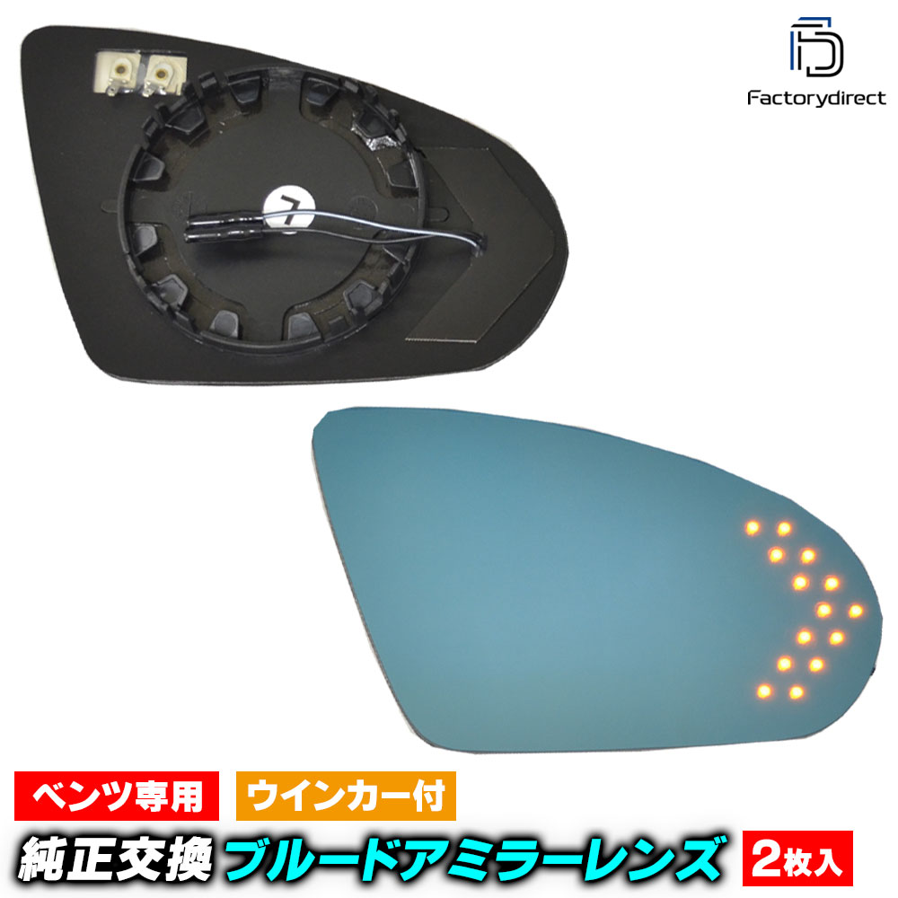 lm-bz28f Aクラス V177 セダン (2019.07以降 R01.07以降) MercedesBenz メルセデス ベンツ LEDウインカードアミラーレンズ ブルー ドアミラーガラス (サイドミラー ブルーレンズ ミラーヒーター 撥水 親水加工 ウインカー ウィンカー ドレスアップ 車 ミラーレンズ)