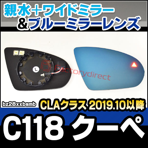 Lm Bz28xxbsmb Bsm内蔵 Claクラス C118 クーペ 19 10以降 R01 10以降 ブルーミラーレンズ ワイドミラー 親水ミラー ミラーレンズ パーツ 車 ドアミラー カスタムパーツ ブルーワイドミラー ブルーミラー ブルー サイドミラー 外装 Rvcconst Com