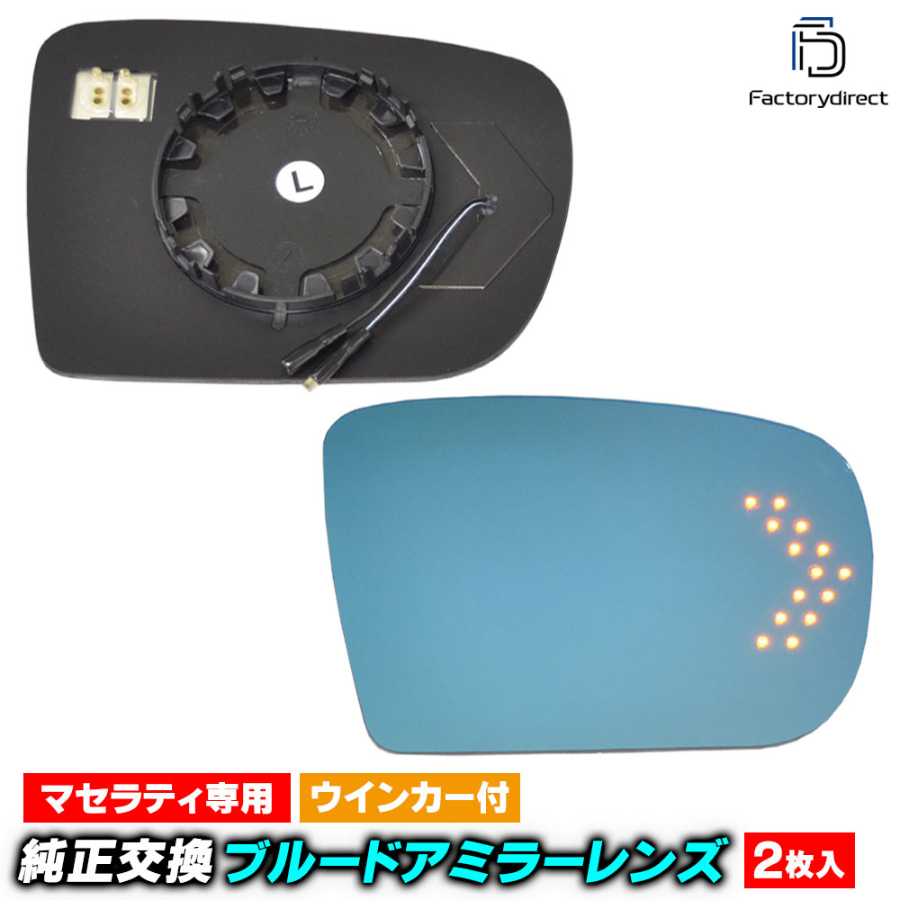 lm-ms01a Maserati Ghibli マセラティ ギブリ(M157系 2013-2024 H25-R06) LEDウインカードアミラーレンズ ブルー ドアミラーガラス (サイドミラー ブルーレンズ ブルーミラーレンズ ワイドミラー 撥水 親水加工 ウインカー ミラーヒーター)