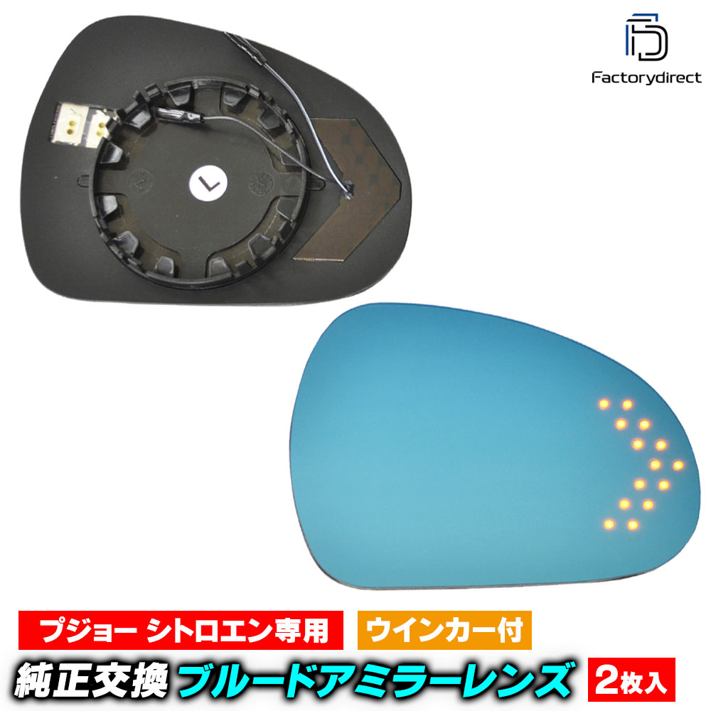 lm-pe06b Peugeot プジョー 308 (T7系 2008-2013 H20-H25) LEDウインカードアミラーレンズ ブルー ドアミラーガラス ( カーアクセサリー 改造 サイドミラー ブルーレンズ ブルーミラーレンズ ワイドミラー 撥水 親水加工 ウインカー ミラーヒーター )｜ファクトリーダイレクトJAPAN