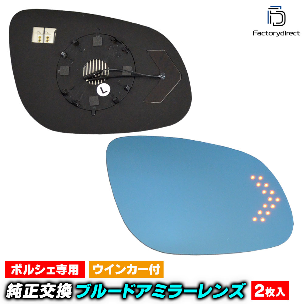 lm-po01a Porsche ポルシェ Cayenne カイエン (955型 Typ 9PA 2003-2006 H15-H18) LEDウインカードアミラーレンズ ブルー ドアミラーガラス ( サイドミラー ブルーレンズ ブルーミラーレンズ ワイドミラー 撥水 親水加工 ウインカー ミラーヒーター )｜ファクトリーダイレクトJAPAN