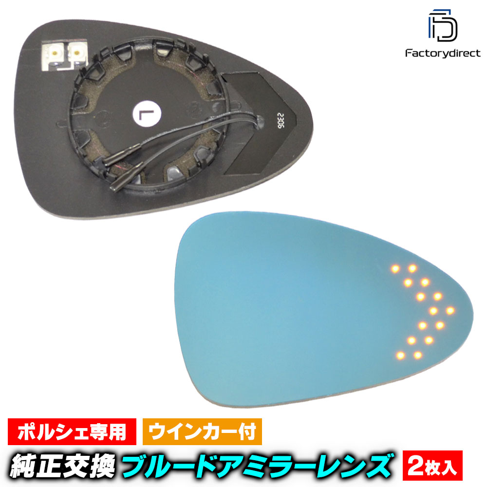 lm-po10a Panamera パナメーラ (Typ 971 2017-2024 H29-R06) Porsche ポルシェ LEDウインカードアミラーレンズ ブルー ドアミラーガラス (カーアクセサリー サイドミラー ブルーレンズ ブルーミラーレンズ ワイドミラー 撥水 親水加工 ウインカー)｜ファクトリーダイレクトJAPAN